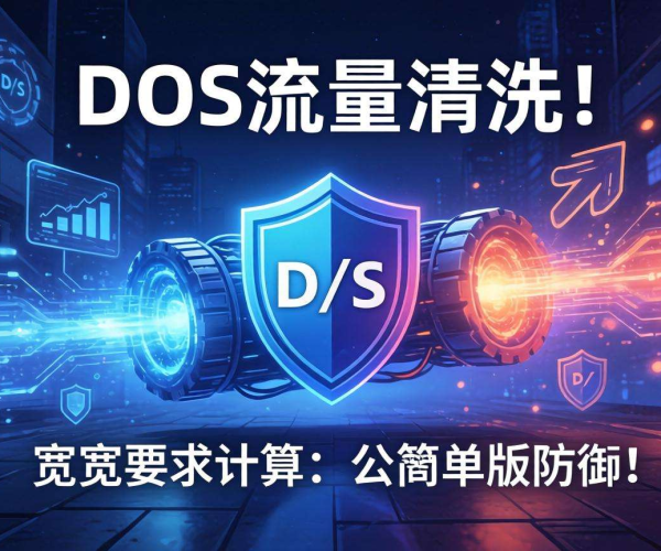 DDoS流量清洗带宽要求计算公式简单版解析