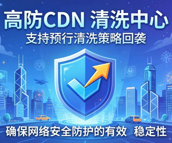 香港高防CDN的清洗中心是否支持按清洗策略回滚