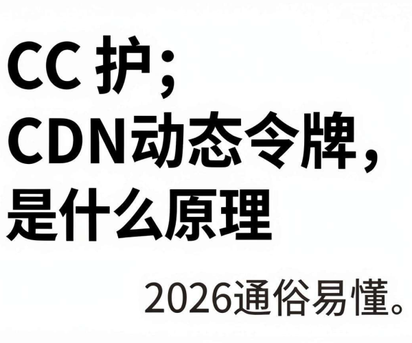 CC防护CDN动态令牌原理教程 2026简书版通俗易懂