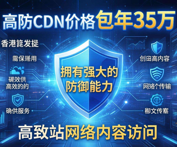 香港高防CDN包年价格35万，为你的网络安全保驾护航