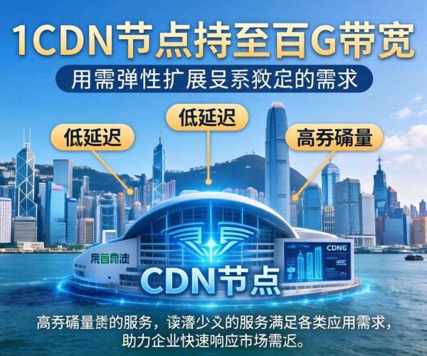 香港免备案CDN带宽能否按需弹性伸缩至百G？