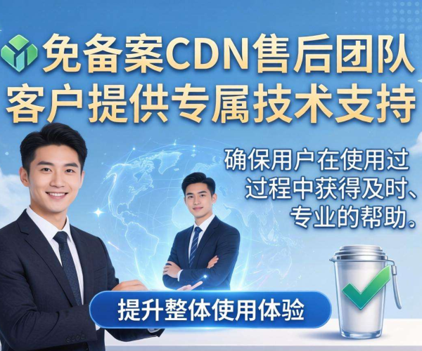 国内免备案CDN售后：是否提供专属技术支持？