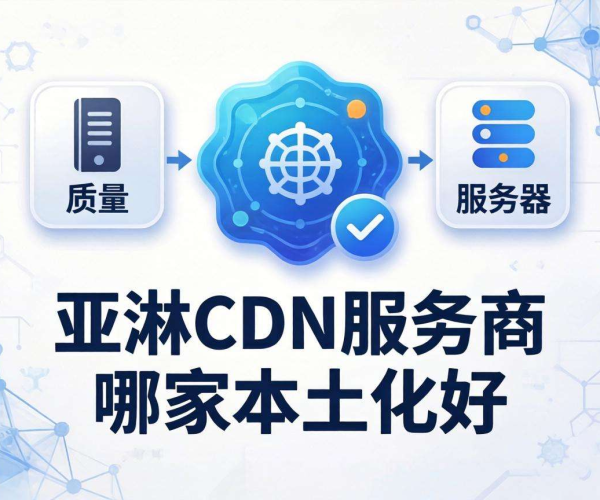 亚太CDN服务商大比拼，哪家本土化服务更胜一筹？