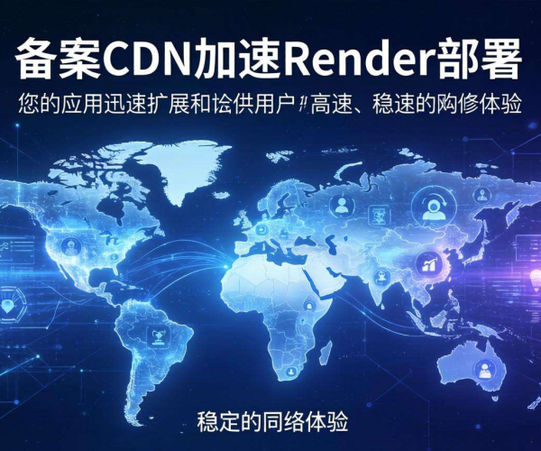 无需备案CDN加速，Render部署轻松实现高效网站访问