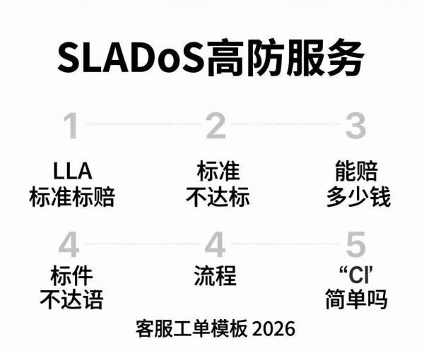 2026年DDoS高防服务SLA不达标赔偿金额及客服工单流程解析