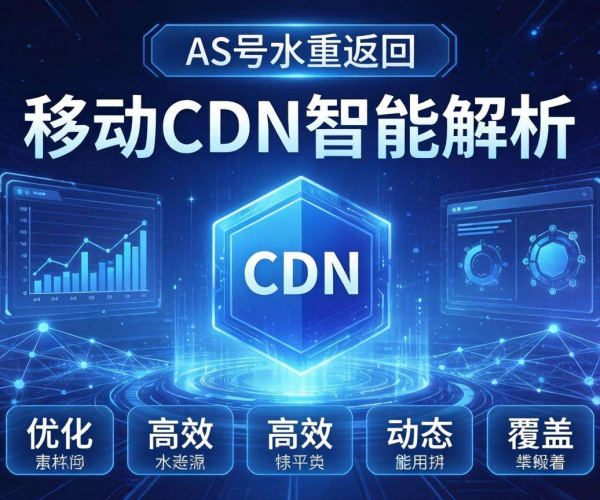 移动屏蔽CDN智能解析：能否按AS号权重返回结果待探究