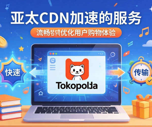亚太CDN助力印尼Tokopedia，加速业务提升用户体验