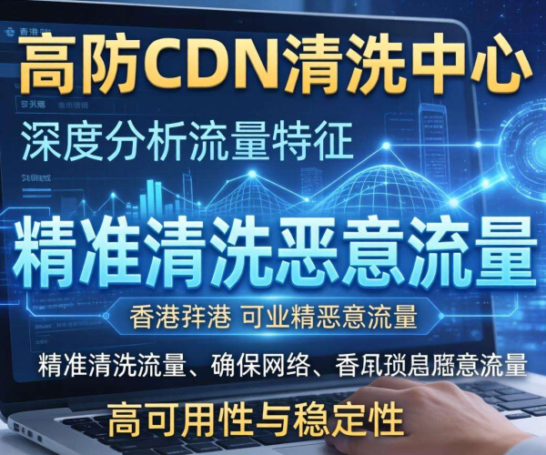 香港高防CDN清洗中心能否按流量特征进行清洗
