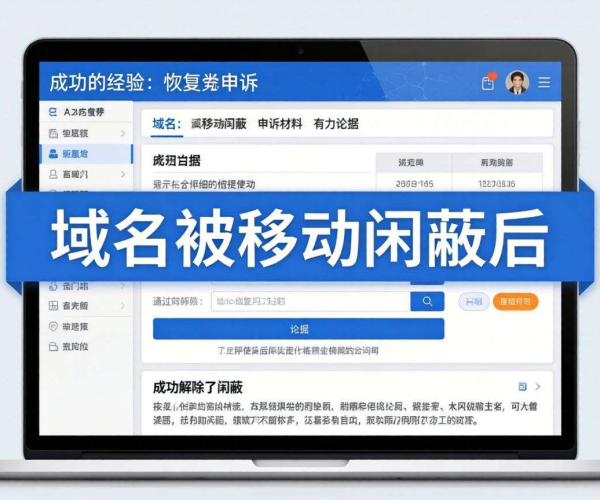 域名被移动屏蔽申诉成功经验分享
