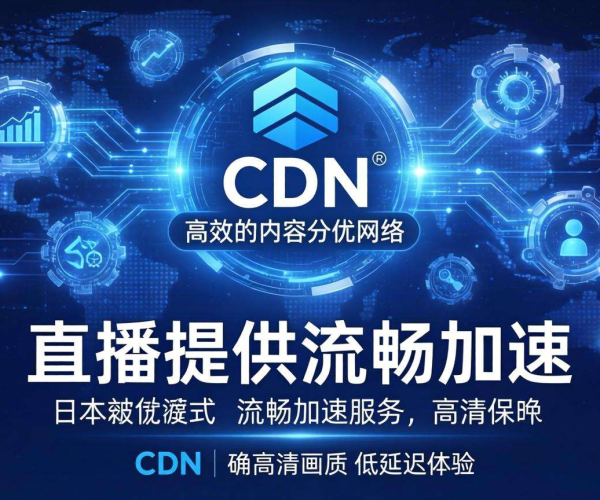 日本CDN：直播加速的优质之选，畅享流畅直播体验