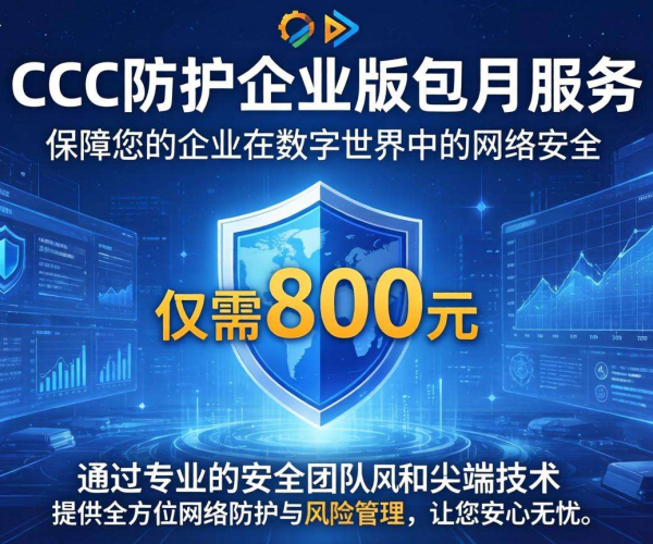 CC防护企业版包月仅800元，为企业网络安全保驾护航