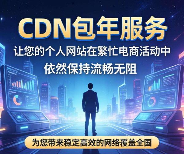 个人站CDN包年价格大揭秘，究竟要花多少钱？