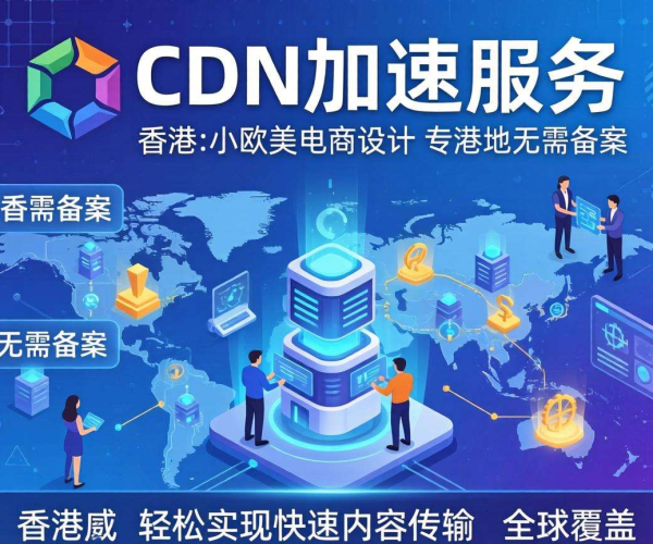 香港免备案CDN：为欧美电商业务开启高效加速新通道