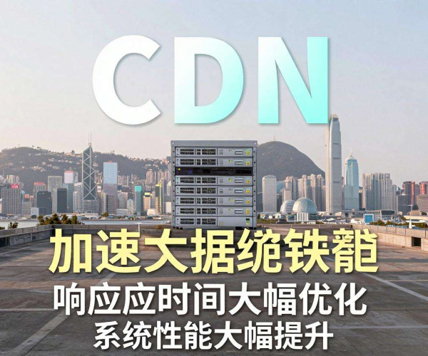 香港服务器CDN搭配后源站数据库压力能降多少