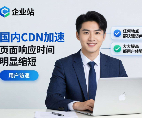 国内CDN加速效果究竟如何？对企业站有何影响
