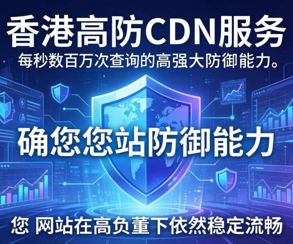 香港高防CDN价格揭秘：究竟包含多少QPS防御能力？