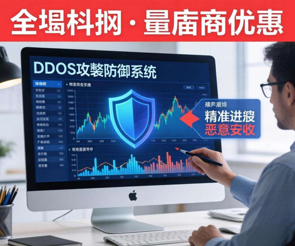 电商大促DDoS防护教程：保障业务稳定的实用指南