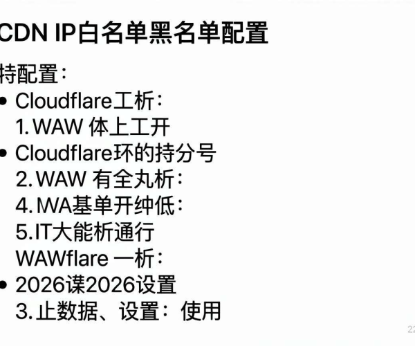CDN IP白名单黑名单配置方法及Cloudflare WAF 2026设置使用指南