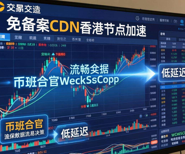 免备案CDN香港节点能否加速币安合约WebSocket行情？