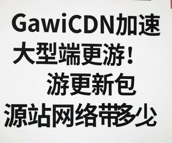 游戏CDN加速大型端游更新包，源站网络带宽究竟能省多少？