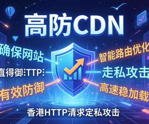 香港高防CDN：有效抵御HTTP请求走私保障网络安全