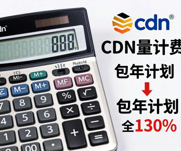 CDN按量计费与包年哪个更省？用计算器一算便知