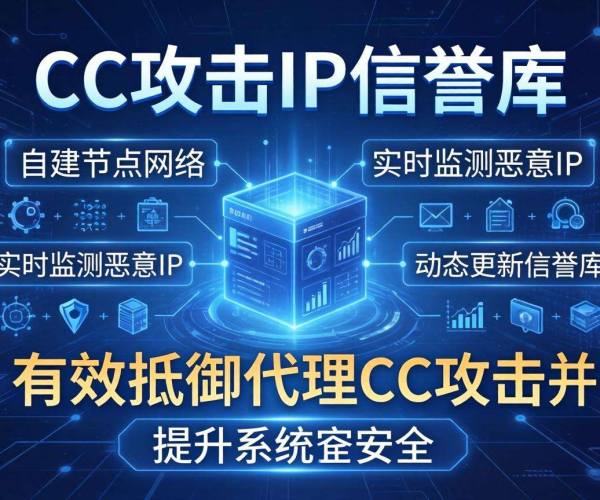 代理CC攻击IP信誉库开源自建：提升网络安全自主掌控力
