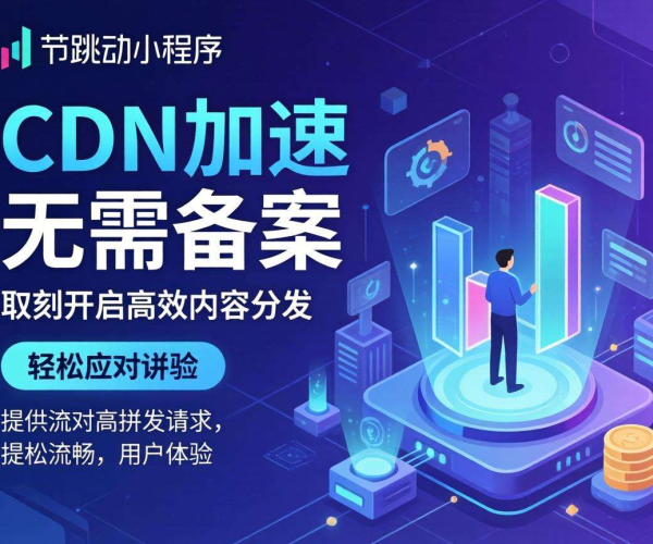 无需备案CDN，为字节跳动小程序开启极速加速之旅
