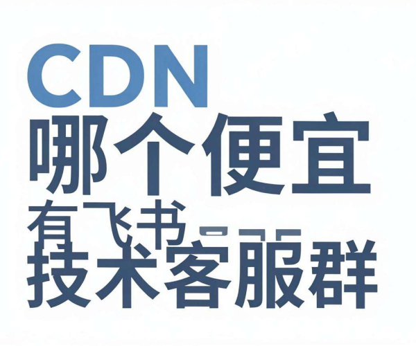 国内便宜CDN大盘点，还有飞书技术客服群等你来加入