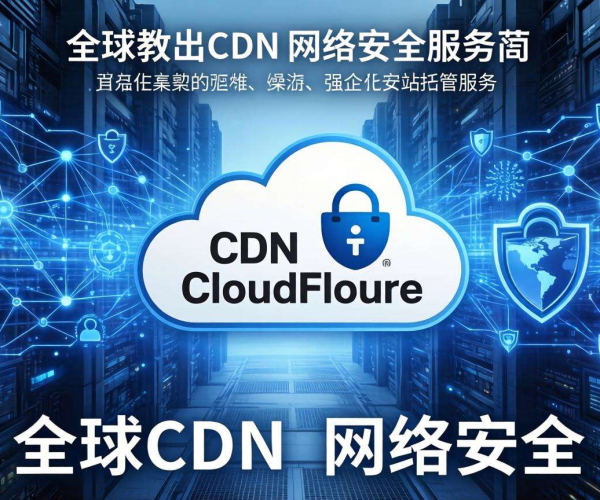 免备案CDN服务商推荐:Cloudflare助力网站加速与安全防护