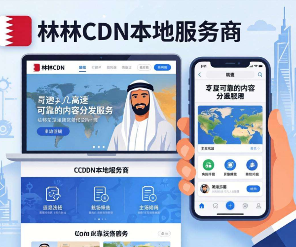巴林：中东CDN本地服务商的新兴力量与发展机遇