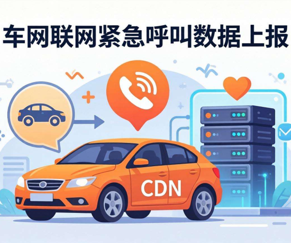 亚太CDN助力车联网紧急呼叫数据高效、安全上报
