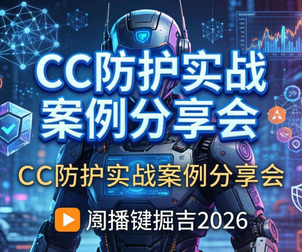 电商网站CC防护实战案例分享会回放链接，掘金2026等你来探索