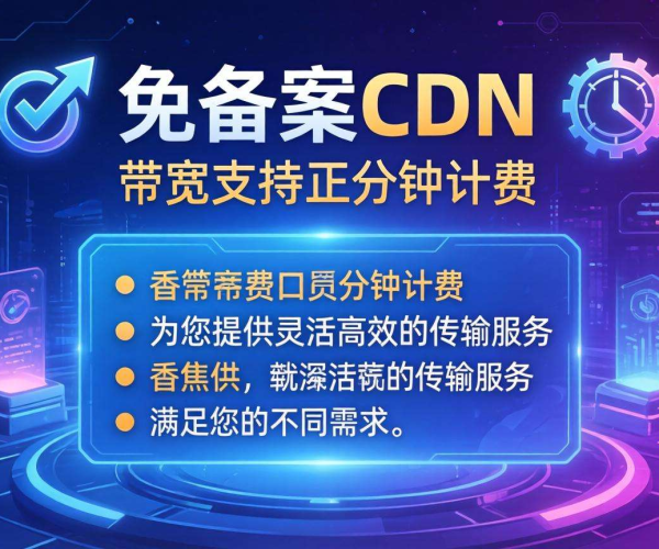 香港免备案CDN的带宽是否支持按分钟计费