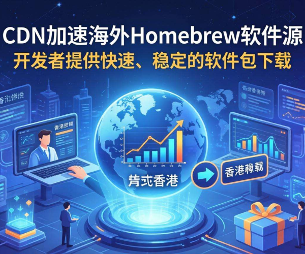 香港CDN助力：加速海外Homebrew软件源，畅享高效下载体验