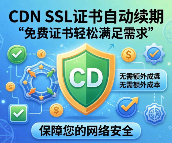CDN SSL证书自动续期能否使用免费证书？