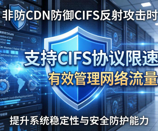 高防CDN防御CIFS反射攻击时是否支持CIFS协议限速