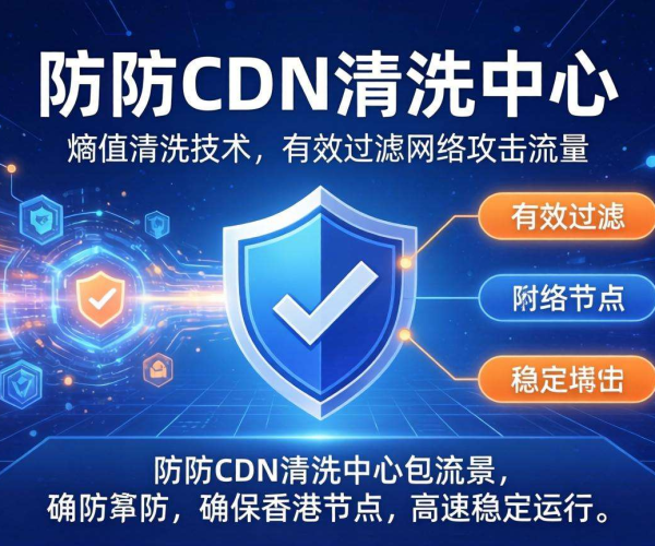 香港高防CDN的清洗中心是否支持按熵值清洗