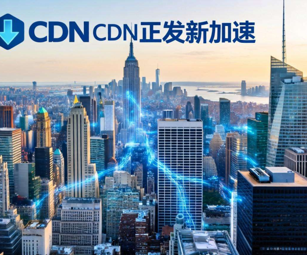 游戏下载CDN预发布加速：提升下载体验，抢占市场先机
