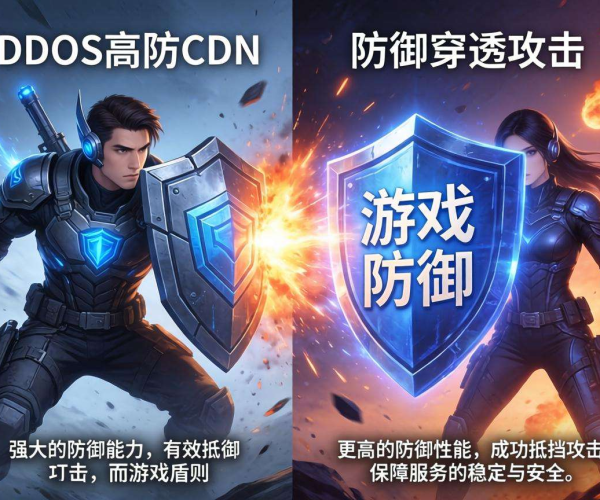 DDoS高防CDN与游戏盾区别大揭秘：聚焦防穿透核心差异