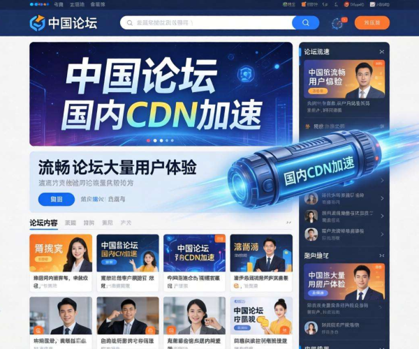 国内CDN推荐：中文社区论坛里的优质之选