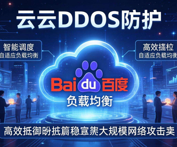 百度云DDoS防护：高智能、强性能、全方位守护网络安全