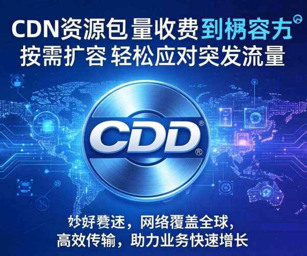 CDN收费新玩法：资源包搭配按量计费，成本优化新选择