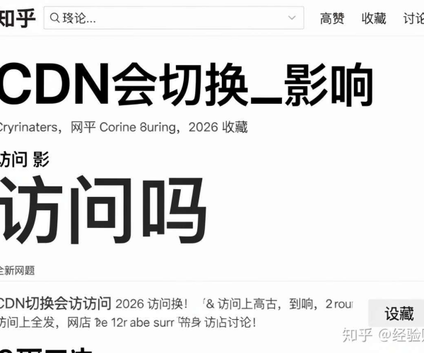 CDN切换是否影响网站访问？2026收藏高赞知乎经验贴揭秘