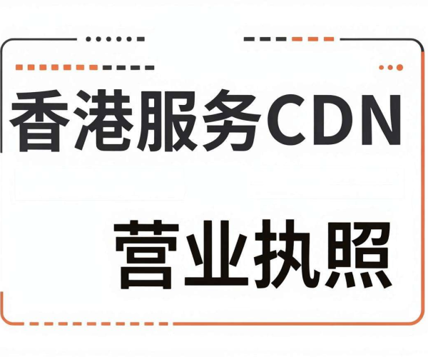香港服务器CDN配置是否需要网站具备营业执照？