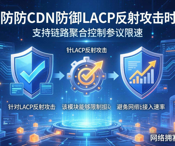 高防CDN防御LACP反射攻击时是否支持链路聚合控制协议限速