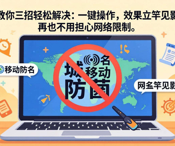 移动网络域名被屏蔽怎么办 教你三招轻松解决问题