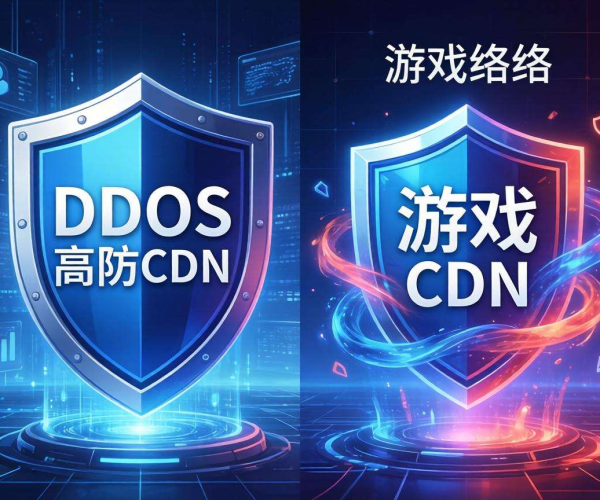 DDoS高防CDN与游戏盾大比拼，该如何抉择？
