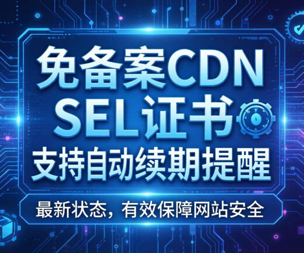 免备案CDN的SSL证书能否实现自动续期提醒