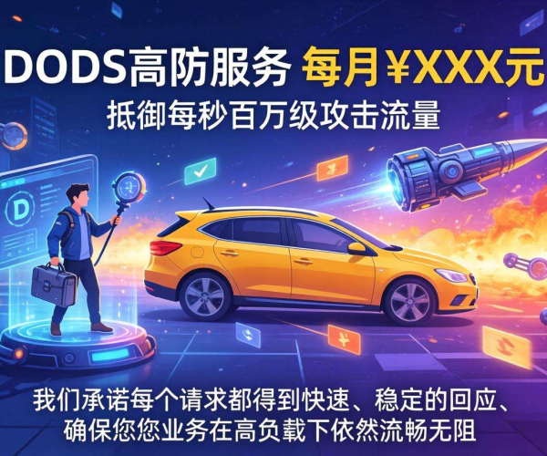 DDoS高防月费用多少，咨询销售能否打折？